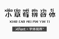 XFont-小草莓拼音体字体 来体验一下酸甜爱情