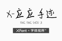 XFont-应应手迹字体 带你回顾一段历史岁月