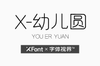 XFont-幼儿圆字体 带给你最纯真的回忆