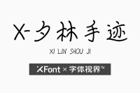 XFont-夕林手迹字体在哪里可以下载呢