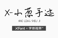 XFont-小葱手迹字体下载网站哪里有