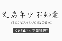 义启年少不知爱字体 曾经的年少轻狂