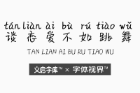 谈恋爱不如跳舞字体 一起舞动起来吧！