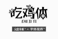 吃鸡体 独具个性的中文logo字体