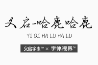 义启-哈鹿哈鹿 代表爱恋的商用授权字体