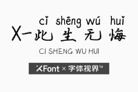 XFont-此生无悔字体 愿你我都能此生无悔