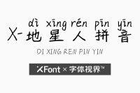 XFont-地星人拼音字体 保持简单生活