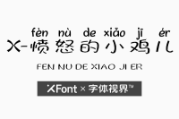 XFont-愤怒的小鸡儿字体 一款具有反差萌的手写体
