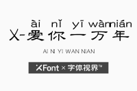 XFont-爱你一万年  诉说甜蜜的创意logo字体