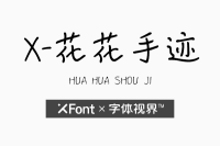 XFont-花花手迹 花儿般的手写logo字体