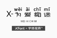 XFont-为爱痴迷 秀丽疏朗的商用授权字体