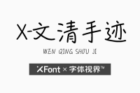 XFont-文清手迹 一款流畅随性的ps艺术字体