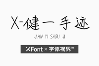 XFont-健一手迹 撬动你心扉的创意手写字体