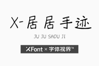 XFont-居居手迹 简单大方的创意手写字体