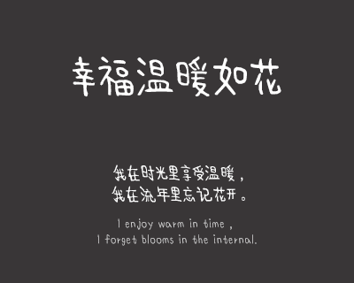 义启童趣体