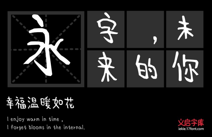 义启童趣体