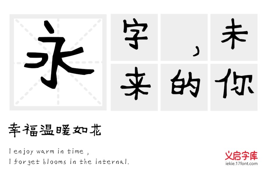 义启童真体