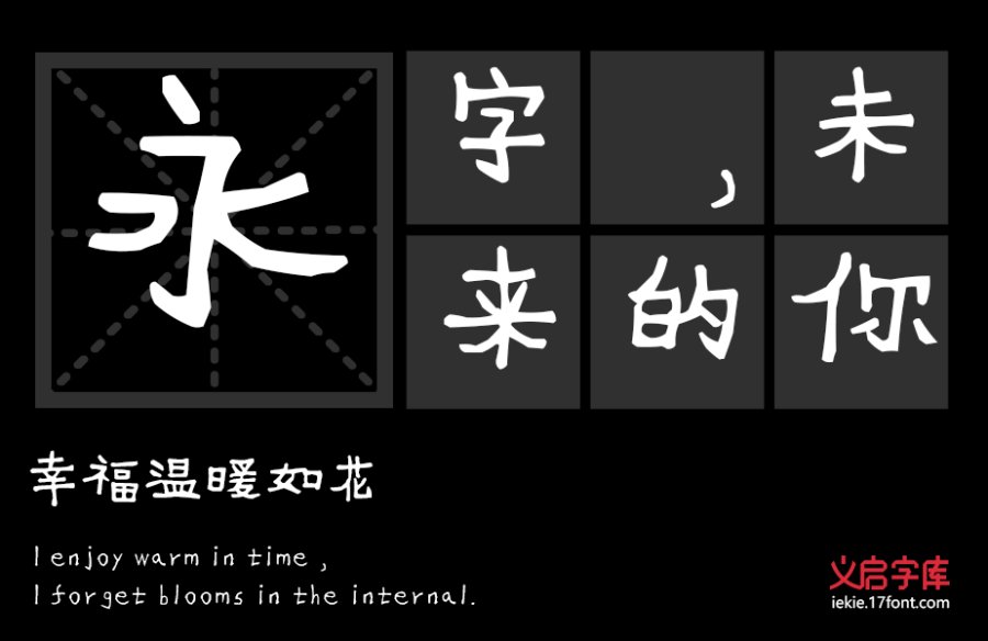 义启童真体