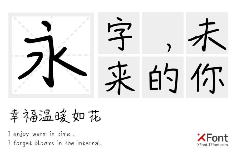 X-文清手迹