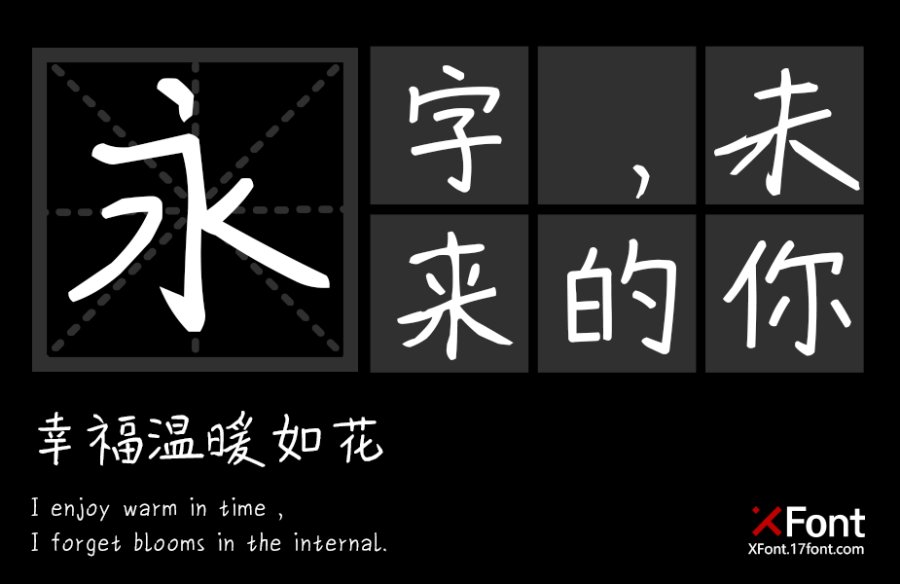 X-文清手迹
