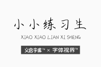 小小练习生 暗含锋芒的中文商标字体