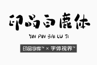 字体定制系列之印品白鹿体 一款灵动的中文商标字体