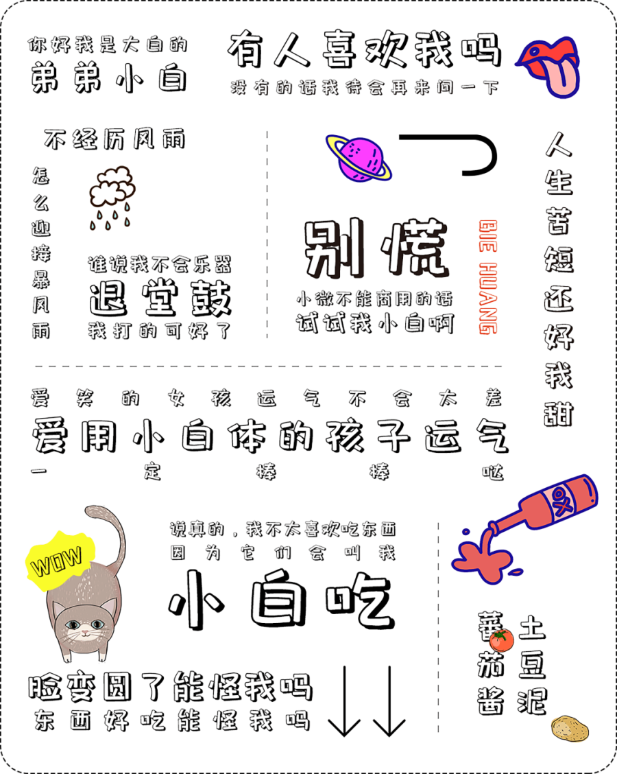 包图小白体