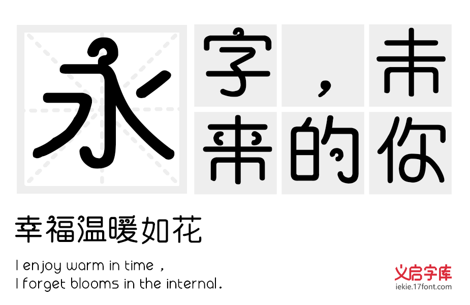 义启喜气洋洋体加粗版