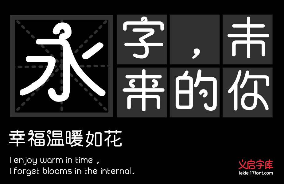 义启喜气洋洋体加粗版