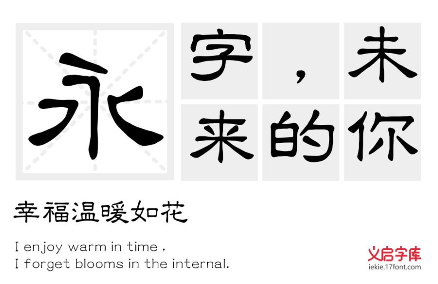 义启隶书体
