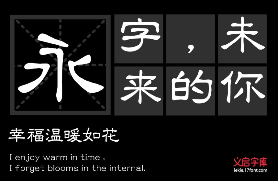 义启隶书体