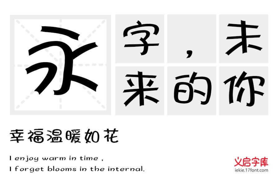 义启萌妹体