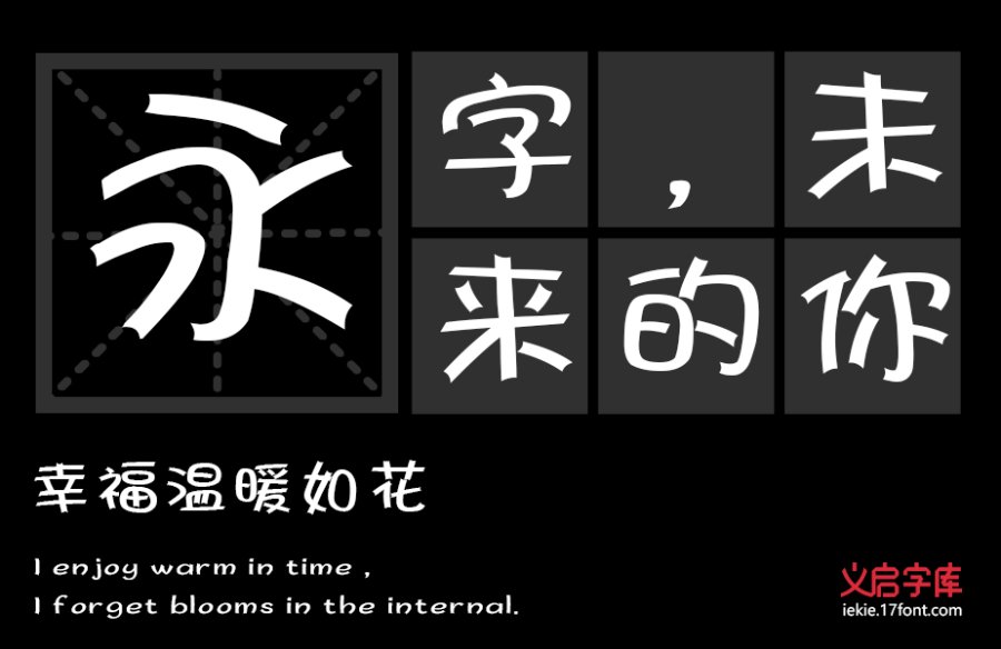 义启萌妹体