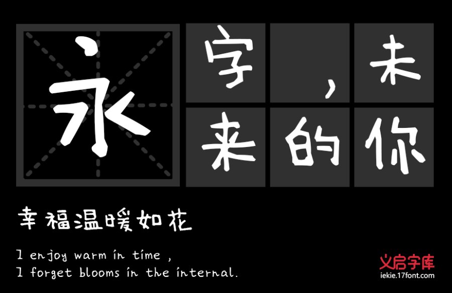 义启萌雨体