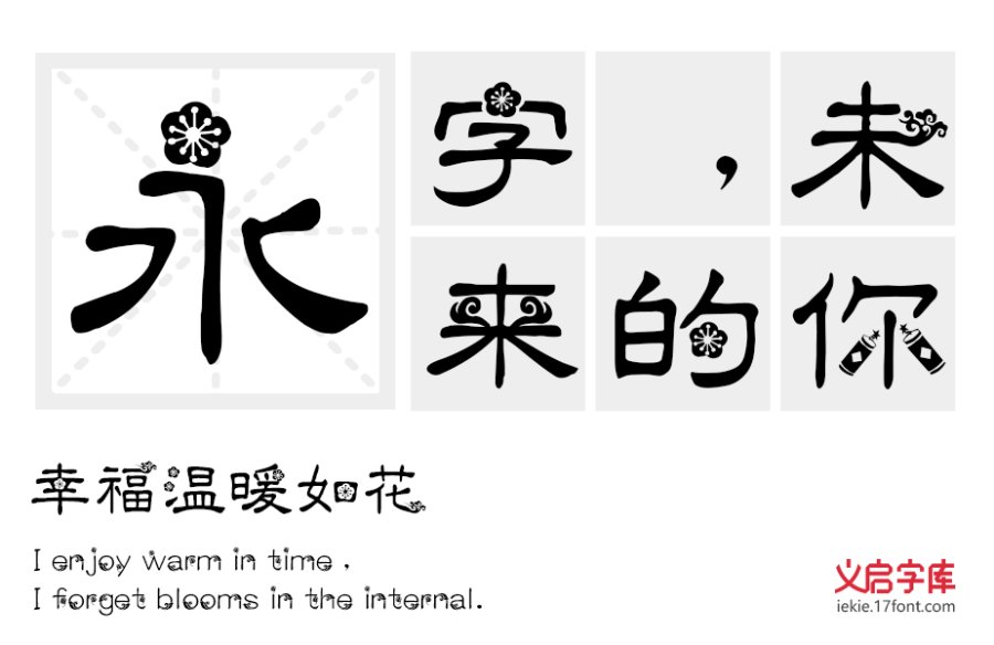 义启庆新春