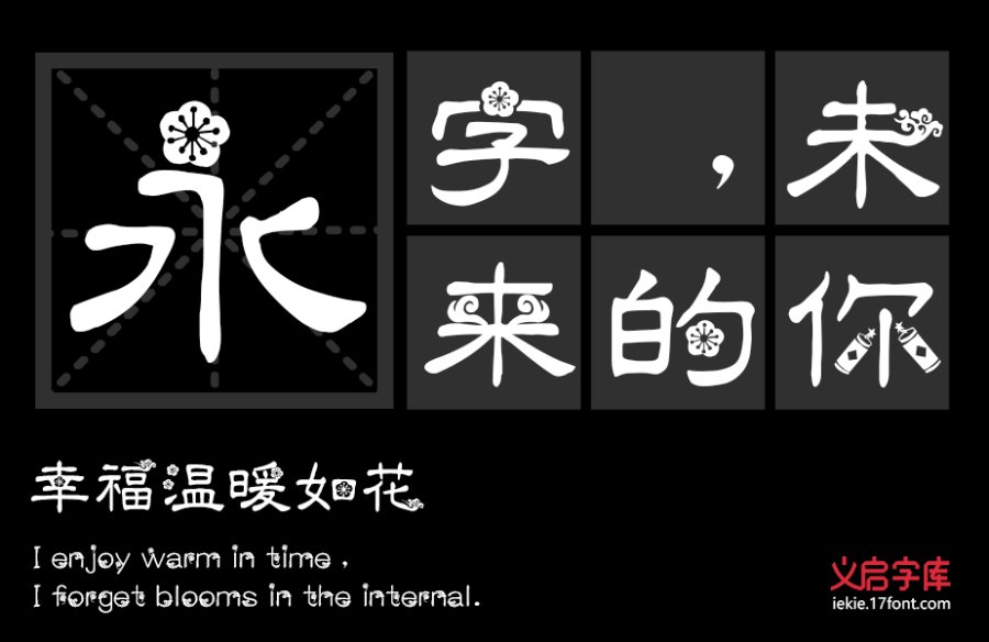 义启庆新春