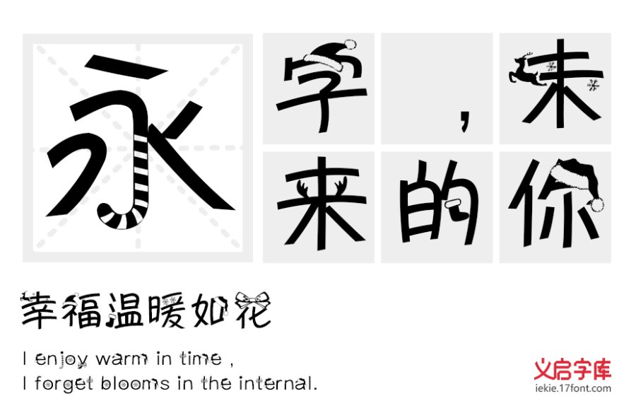 义启圣诞体
