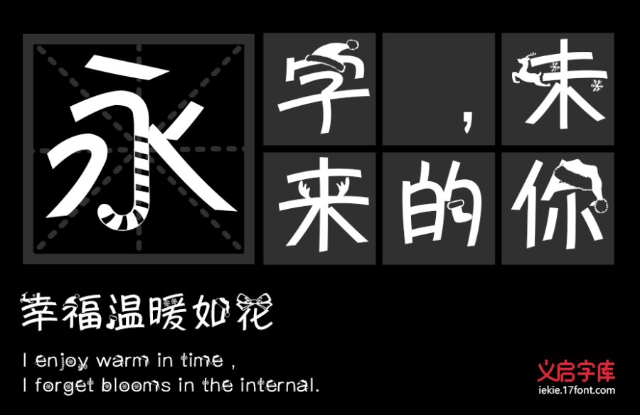 义启圣诞体