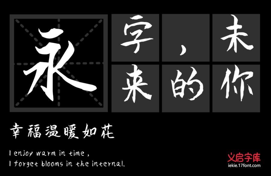义启时光不老