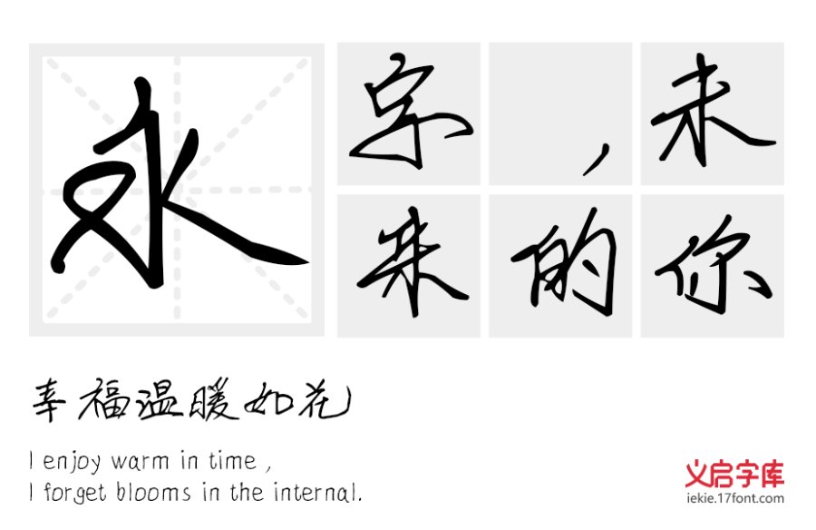 义启手写体