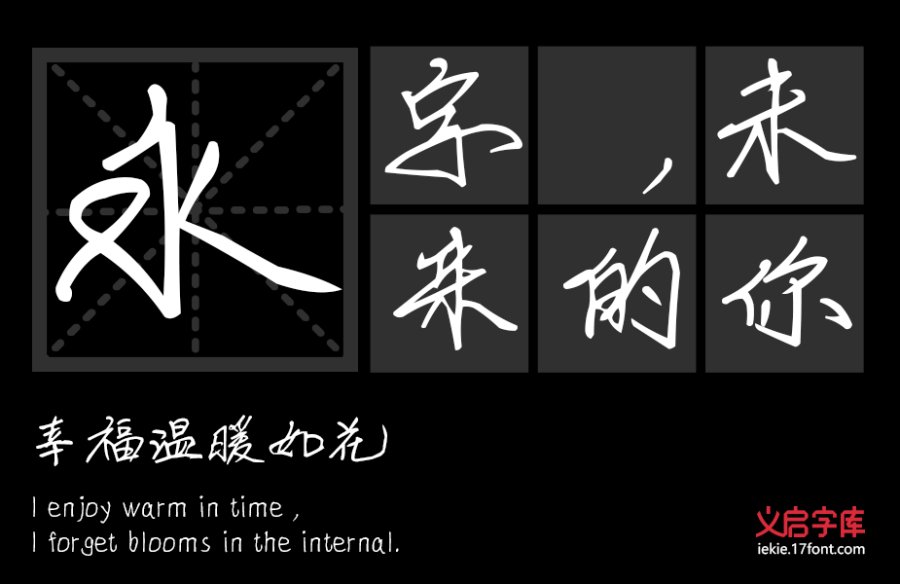 义启手写体