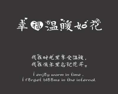 义启心花怒放