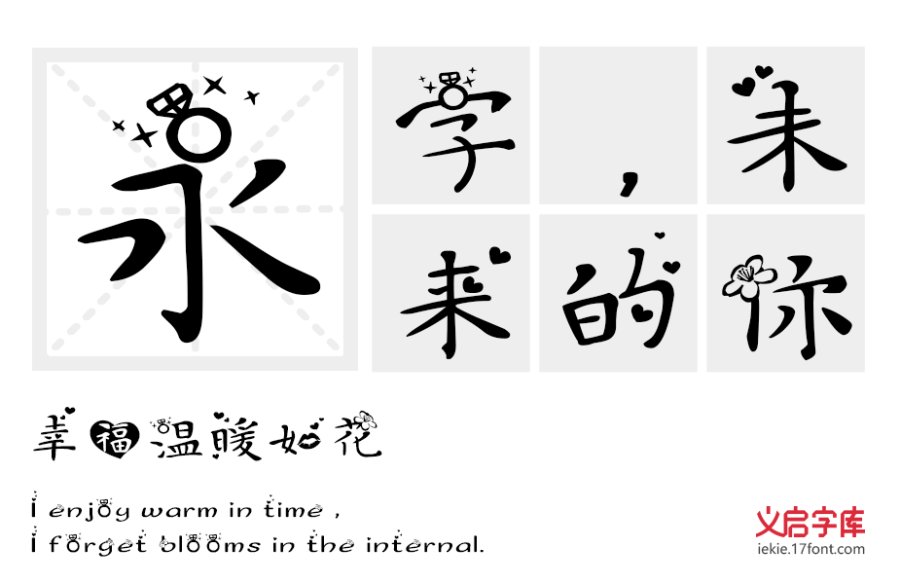 义启心花怒放