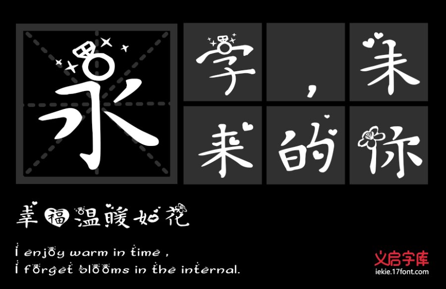 义启心花怒放
