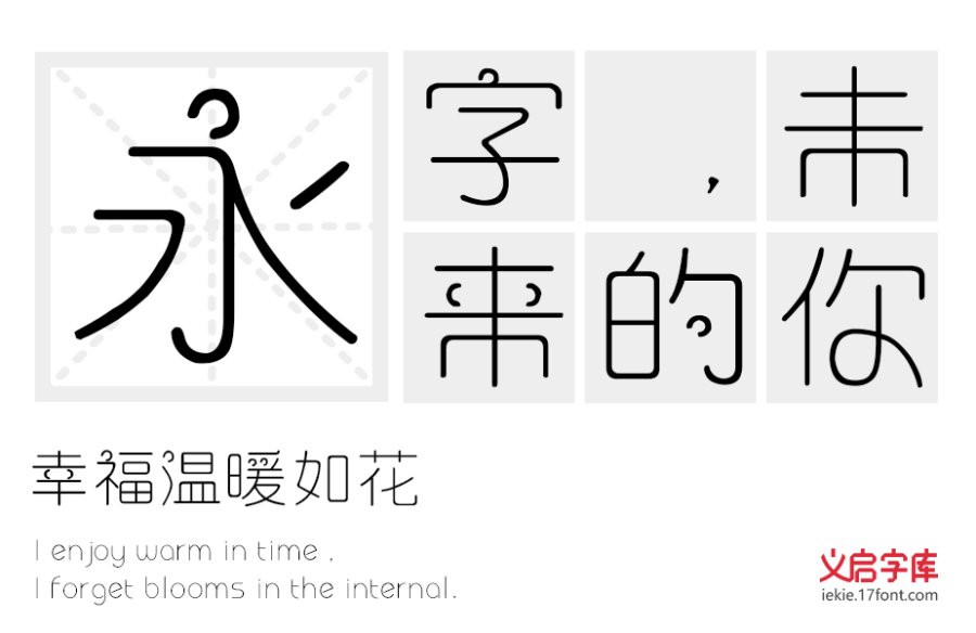 义启喜气洋洋体
