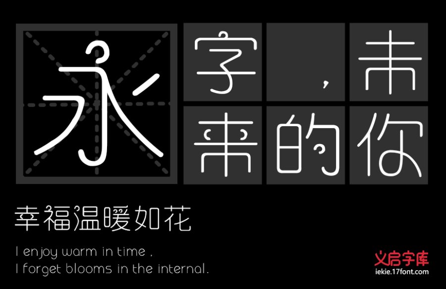 义启喜气洋洋体
