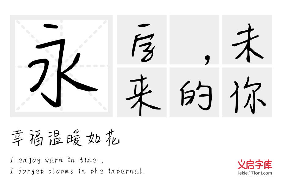 义启燕书秀体