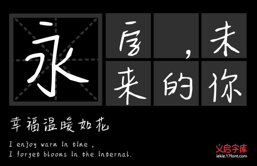 义启燕书秀体