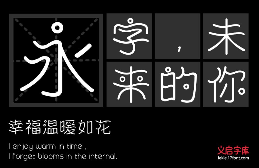义启悠悠夏日体