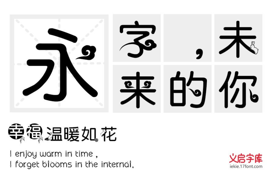义启中秋体